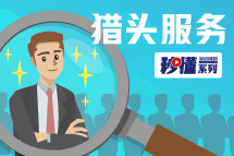 秒懂！科锐猎头服务亮点全GET