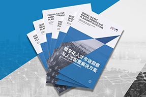 《数字化人才市场洞察与爱游戏ayx(中国)人才配置解决方案》全新发布！直击企业数字化转型两大阶段，三大挑战