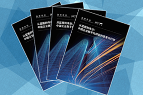 《从蓝图到伟业：中国企业数字化转型的思考与爱游戏ayx(中国)行动》