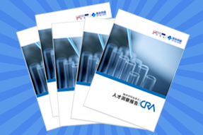 《临床研究监查员（CRA）人才洞察报告》