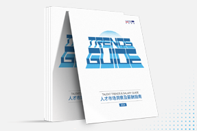 科锐国际发布《2024人才市场洞察及薪酬指南》
