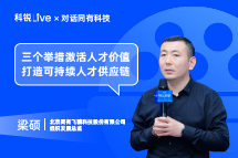 科锐Live | “三个举措”激活人才价值, 打造可持续人才供应链