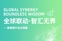 破局新能源出海人才战，海内外协同交付成关键！