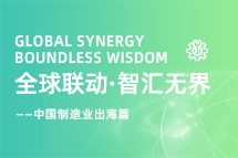 跨越差异，解锁制造业海外人才突围的关键密码！