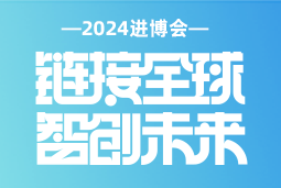 专业引领，共赴未来 —— 科锐国际亮相2024进博会