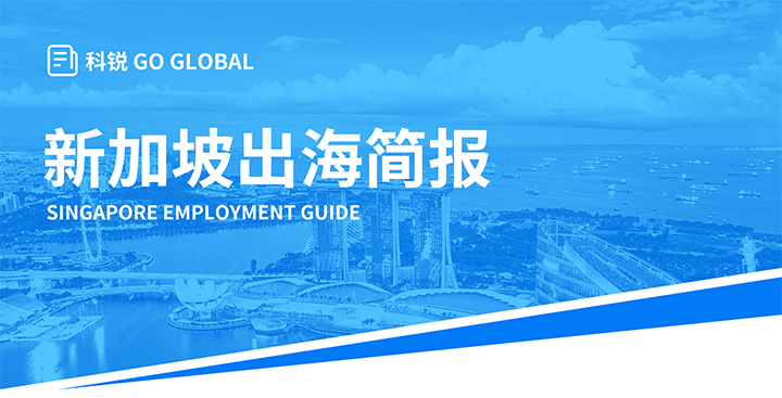 知名人力资源供应商科锐国际在海外招聘方面有独特优势，为各位带来出海国家简报新加坡篇