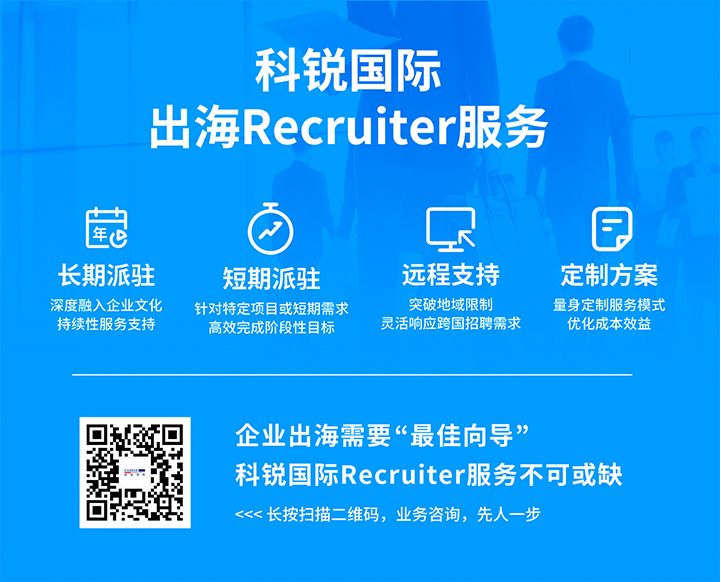 科锐国际顺利获得派驻短期或长期recruiter为中国出海企业给予海外人力资源服务
