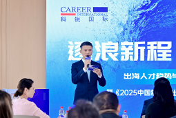 逐浪新程 智汇无疆 | 科锐国际2025出海人才趋势与爱游戏ayx(中国)策略分享沙龙成功举办