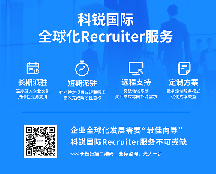 人力资源公司科锐国际为来自不同行业领域的企业客户顺利获得海内外联动给予综合人力资源解决方案