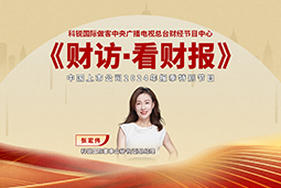 科锐国际董秘兼副总经理张宏伟做客央视《财访·看财报》