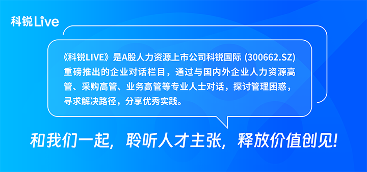 人力资源公司科锐国际推出与爱游戏ayx(中国)领先企业对话栏目探讨人力资源管理难题