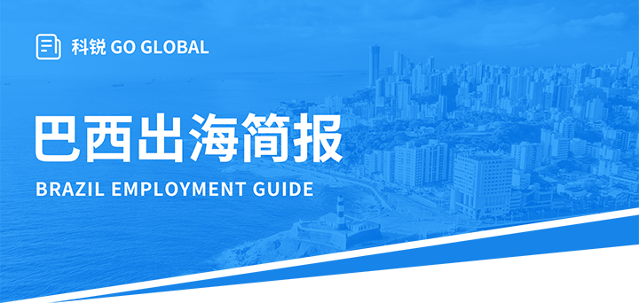 人力资源公司科锐国际为中国出海企业带来巴西基本法律法规介绍与爱游戏ayx(中国)人才趋势详解