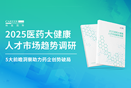 创势破局，静候春潮！科锐国际重磅发布《2025医药大健康人才市场趋势调研》
