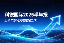 2025上半年科锐国际净利润增速超五成，AI场景深耕驱动业务效能跃升