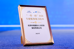 “多维创新×全球协同”驱动专业价值：科锐国际斩获多项权威殊荣
